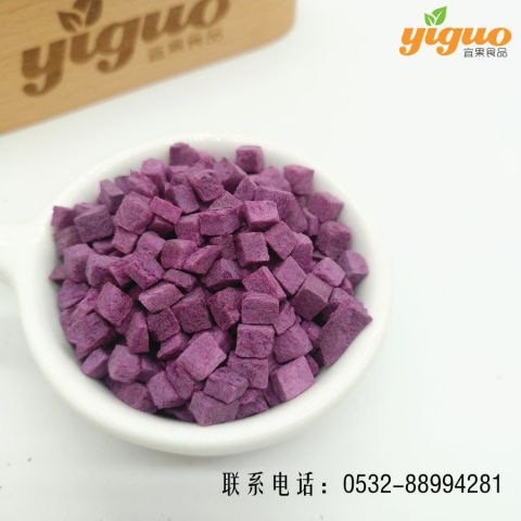 青岛宜果冻干出口工厂冻干蔬菜冻干紫薯丁、紫薯粉烘焙饮品麦片酸奶盖