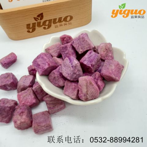 青岛宜果冻干出口工厂冻干蔬菜冻干紫薯丁、紫薯粉烘焙饮品麦片酸奶盖