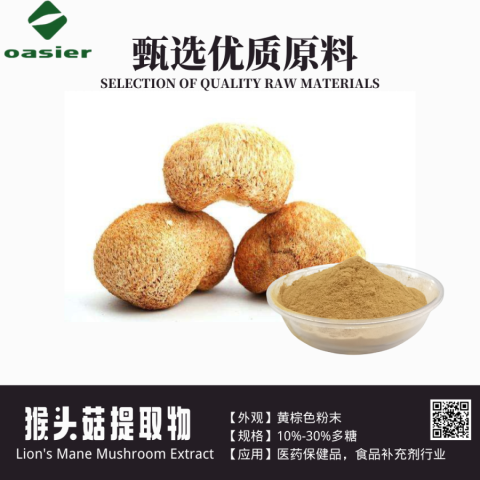 猴头菇提取物 猴头菇粉 有机猴头菇β葡聚糖 速溶猴头菇粉
