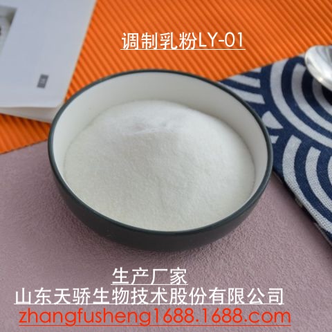 调制乳粉 LY-01 山东天骄生物食品级冲调品 饼干烘焙原料源头厂家