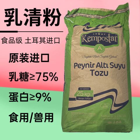 乳清粉食品级土耳其进口烘焙乳制品猪饲料原料乳清粉