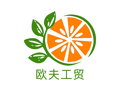 欧夫工贸