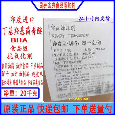 BHA进口丁基羟基茴香醚食品级油脂油炸护色果仁罐头添加剂
