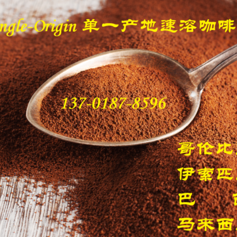 进口纯速溶咖啡粉(喷雾干燥和冷冻干燥)