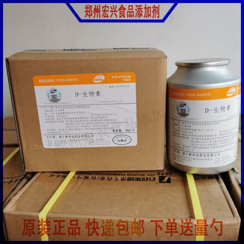 生物素稀释粉1%食品级复配营养强化剂维生素天新新和成纯品生物素