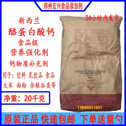 酪蛋白酸钙新西兰酪蛋白酸钙酪朊酸钙食品级营养强化剂