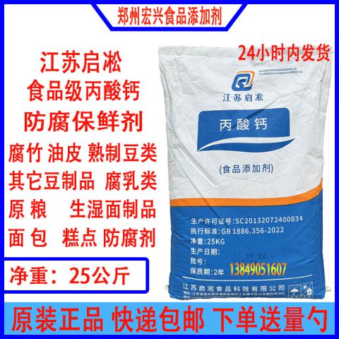 丙酸钙食品级保鲜防腐剂面条面包糕点醋酱油豆制品保鲜剂