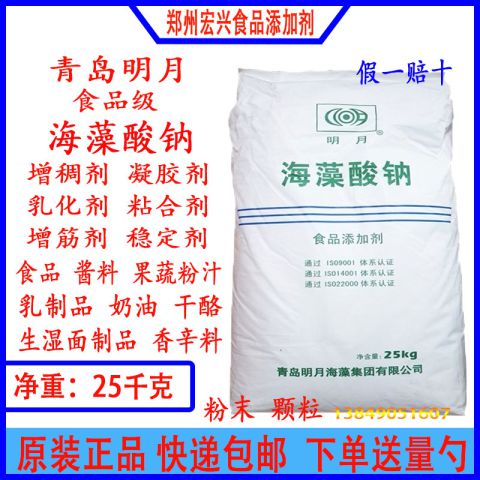 海藻酸钠明月海藻酸钠食品级粉末白色增稠剂凝胶剂稳定剂