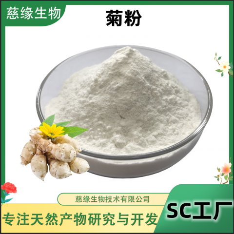 SC厂家 菊粉90% 菊芋提取物 菊苣提取物 可商检 可造粒 菊糖 水溶性膳食纤维