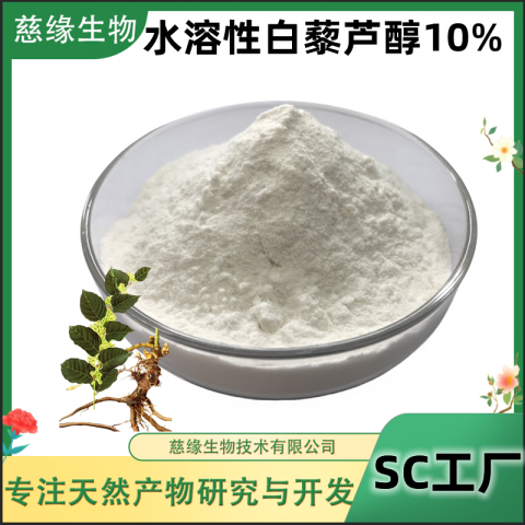 水溶性白藜芦醇10% 501-36-0 虎杖提取物 免费寄样 化妆品级 食品级 慈缘生物