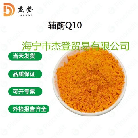 辅酶Q10原料 新资源食品辅酶Q10 新五类原料