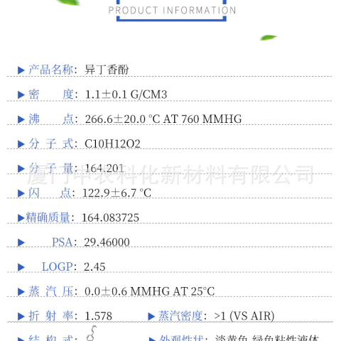 厂家直供异丁香酚,量大价优,供应食品级,日化级等