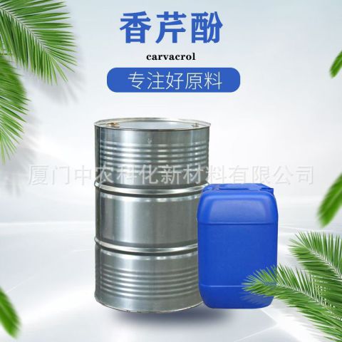厂家直供香芹酚,量大价优,供应食品级,日化级等