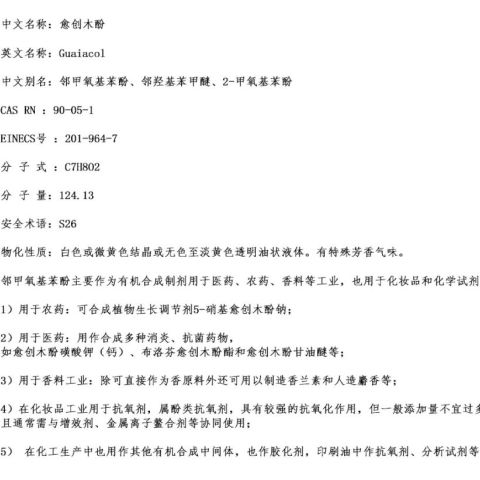 厂家直供愈创木酚,量大价优,供应食品级,日化级等